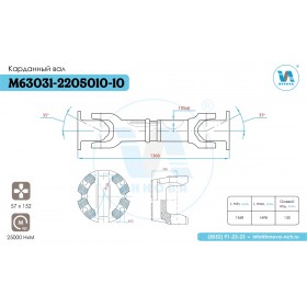 М63031-2205010-10 Вал карданный (1368 мм.)