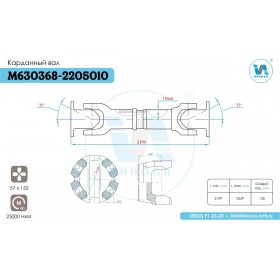 М630368-2205010 Вал карданный (2109 мм.)