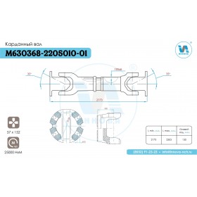 М630368-2205010-01 Вал карданный (2173 мм.)