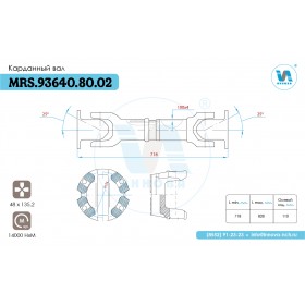 МRS.93640.80.02 Вал карданный (718 мм.)