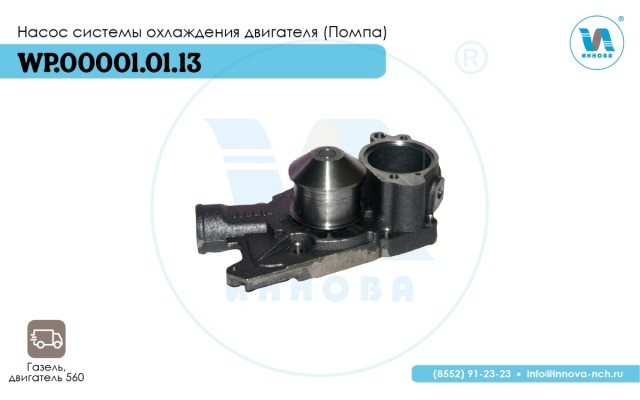 WP.00001.01.13 Насос системы охлаждения двигателя (Помпа)