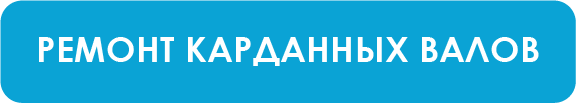 https://innova-nch.ru/remont_kardannyh_valov